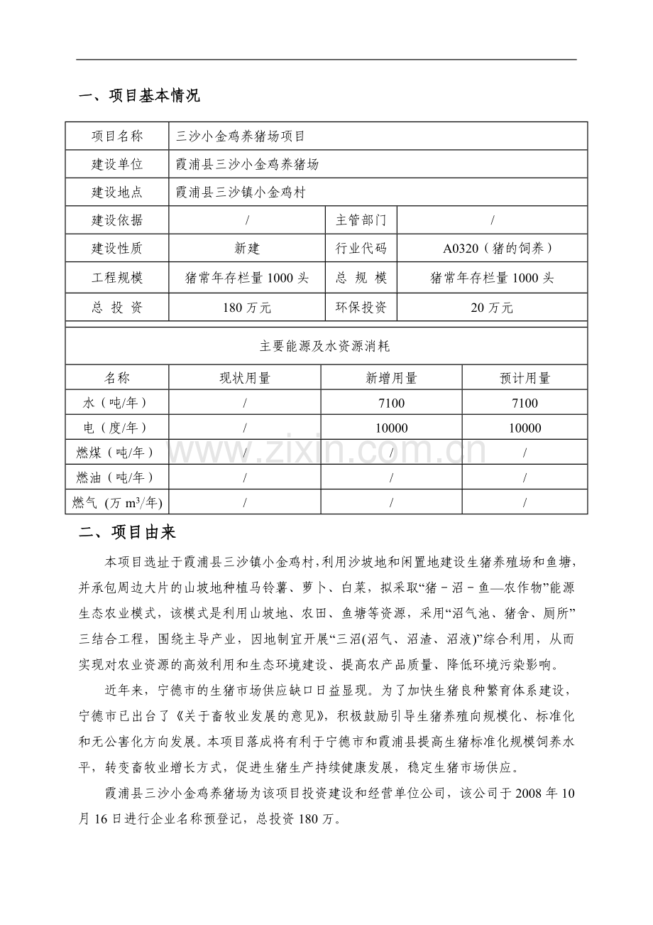 小金鸡养猪场项目可行性研究报告.doc_第1页