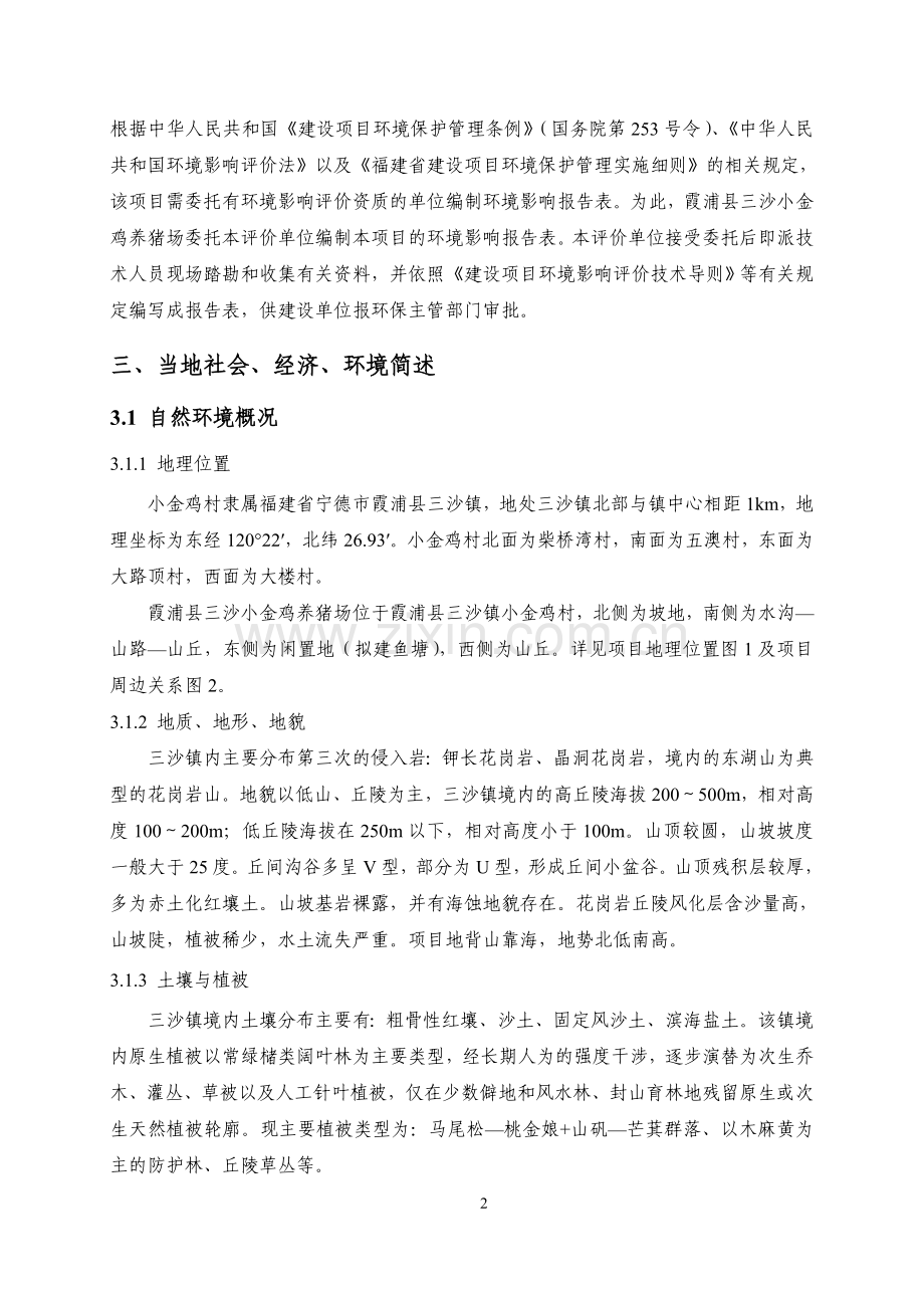 小金鸡养猪场项目可行性研究报告.doc_第2页