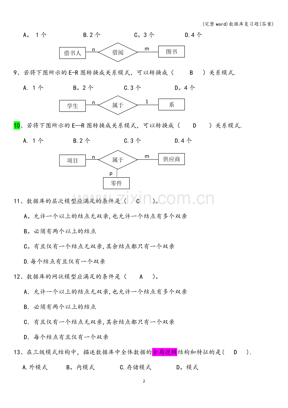 数据库复习题(答案).doc_第2页