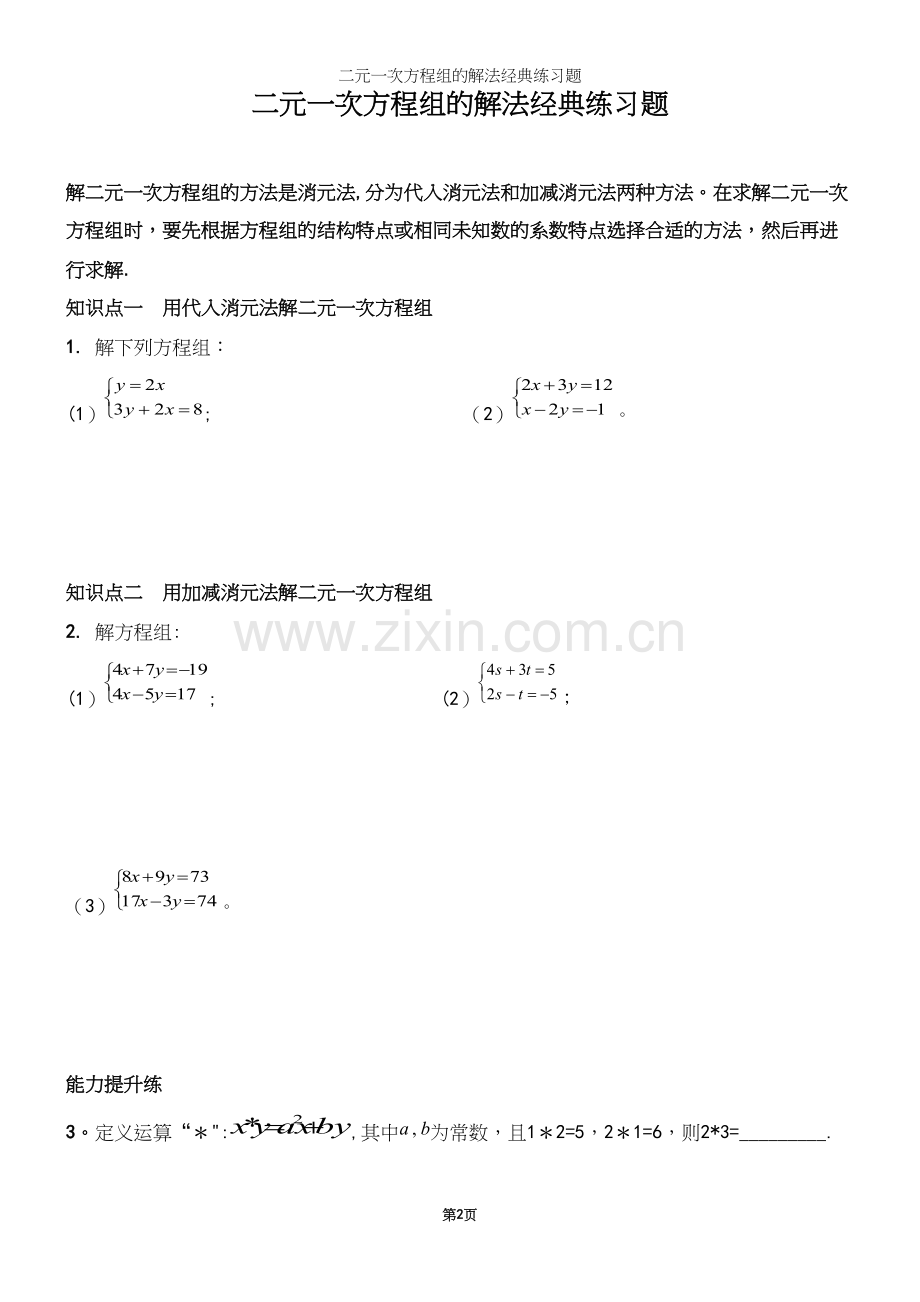 二元一次方程组的解法经典练习题.docx_第2页