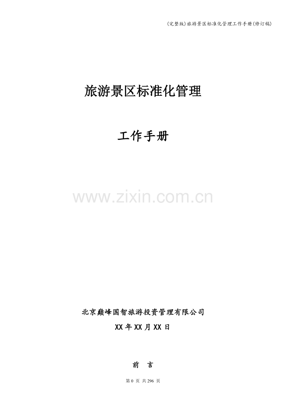 旅游景区标准化管理工作手册(修订稿).doc_第1页