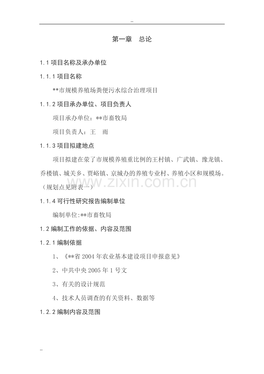 某地区规模养殖场粪便污水综合治理项目可行性研究报告书.doc_第2页