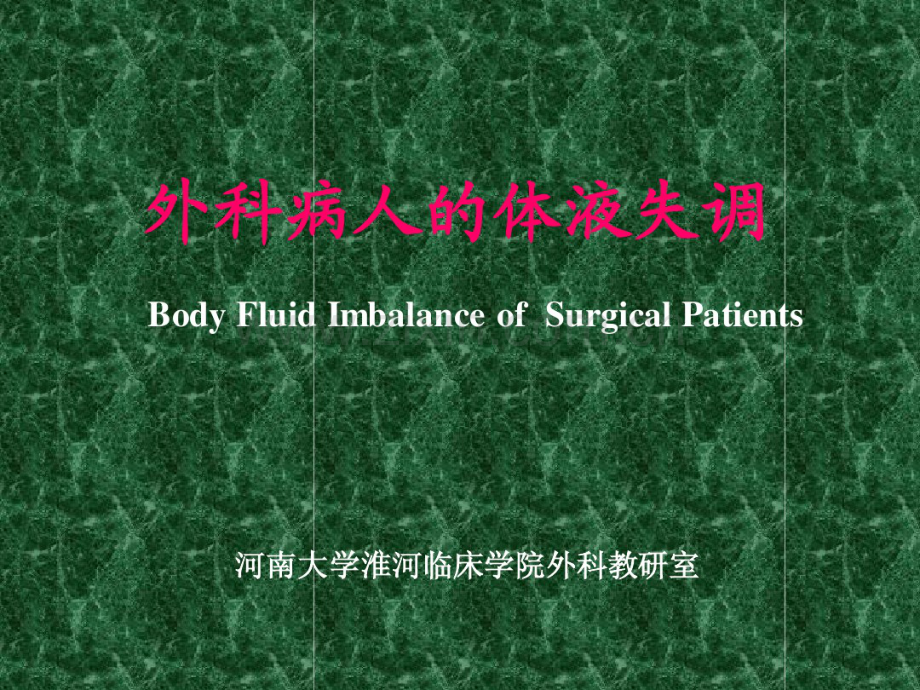 外科病人的体液失调.pdf_第1页