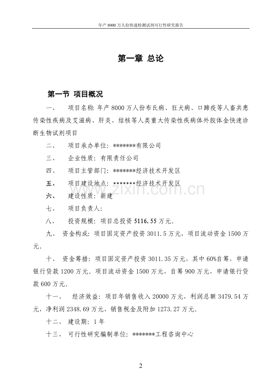 年产8000万人份快速检测试剂申请立项可研报告.doc_第2页