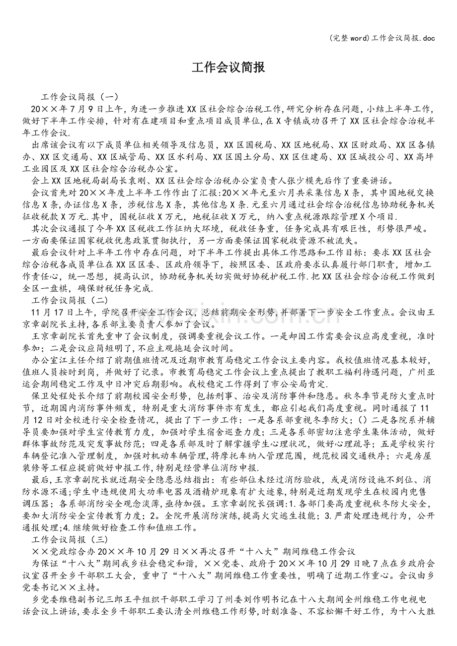 工作会议简报.doc_第1页