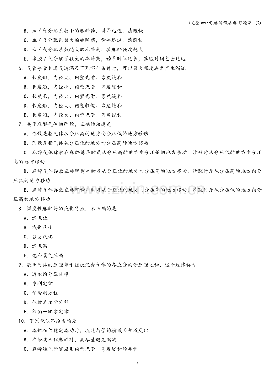 麻醉设备学习题集-(2).doc_第2页