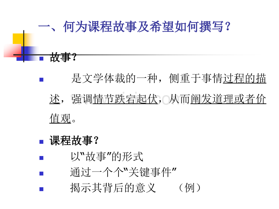 何为课程故事及希望如何撰写.ppt_第2页