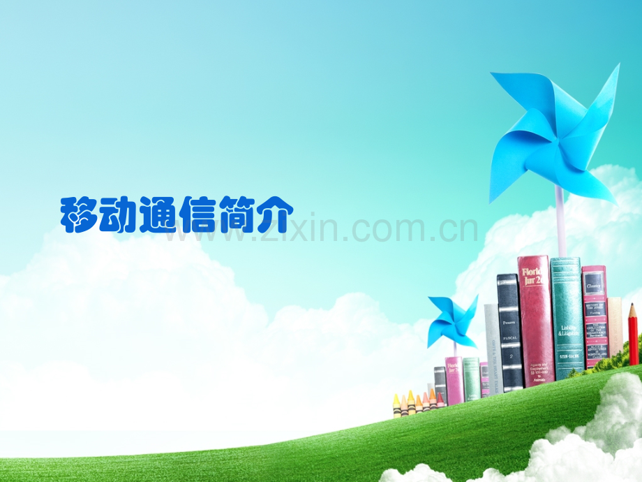 移动通信简介.ppt_第1页