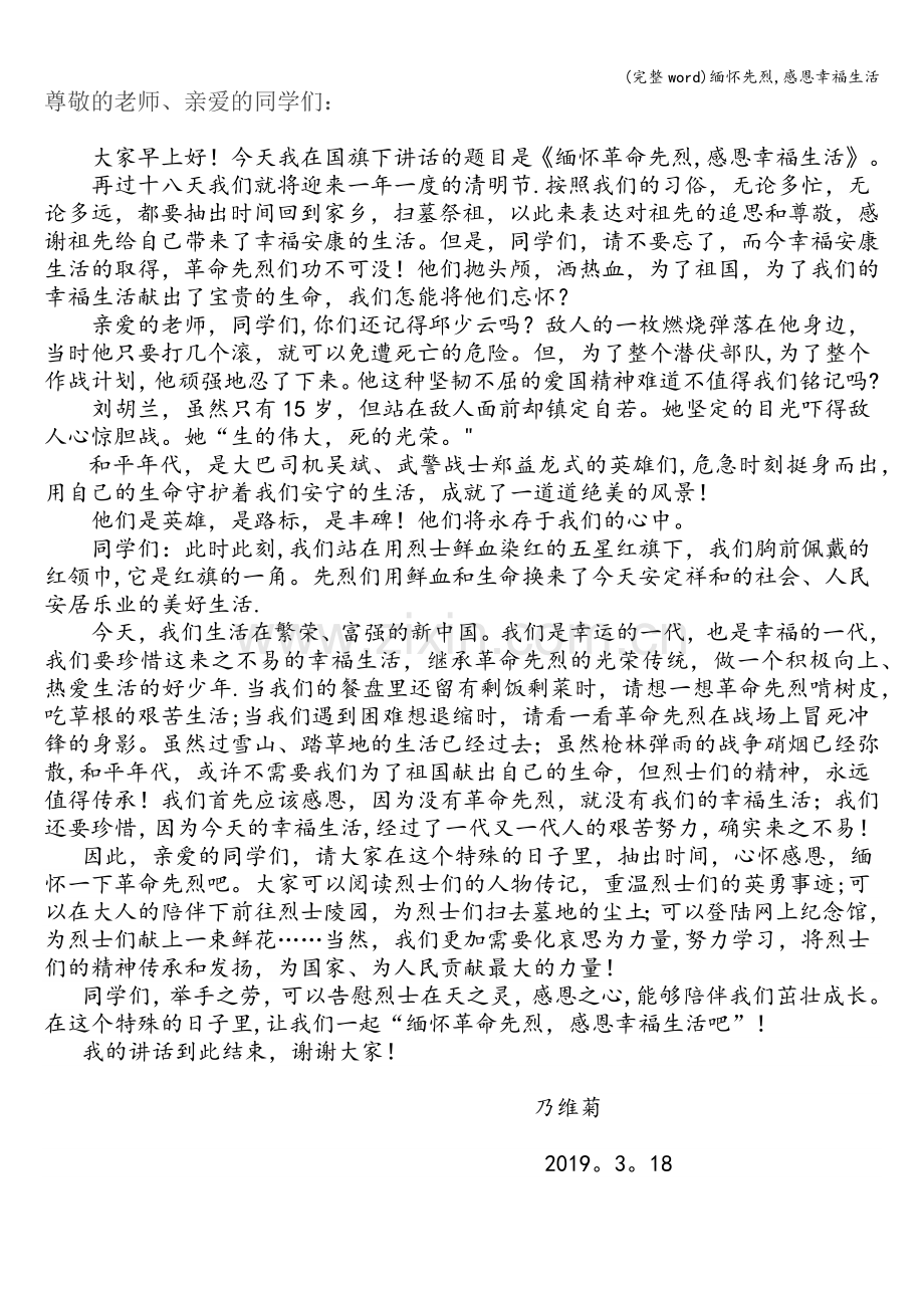 缅怀先烈-感恩幸福生活.doc_第1页