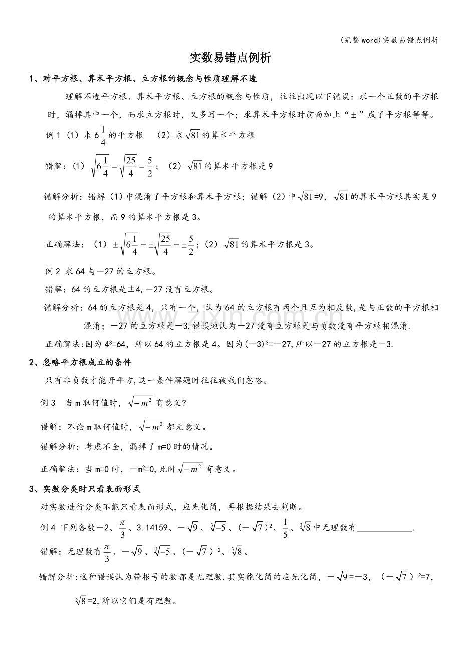 实数易错点例析.doc_第1页
