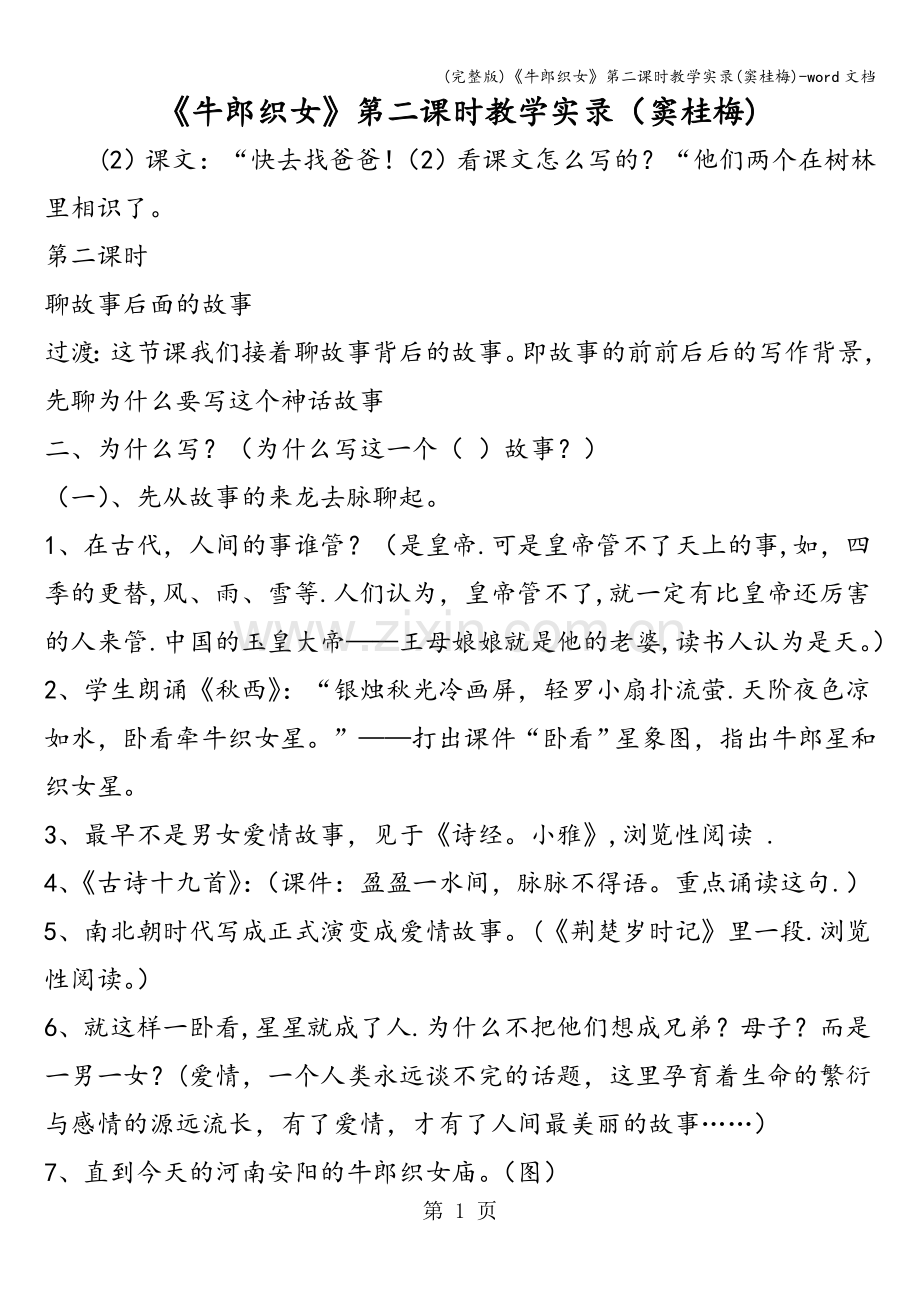 《牛郎织女》第二课时教学实录(窦桂梅)-word文档.doc_第1页