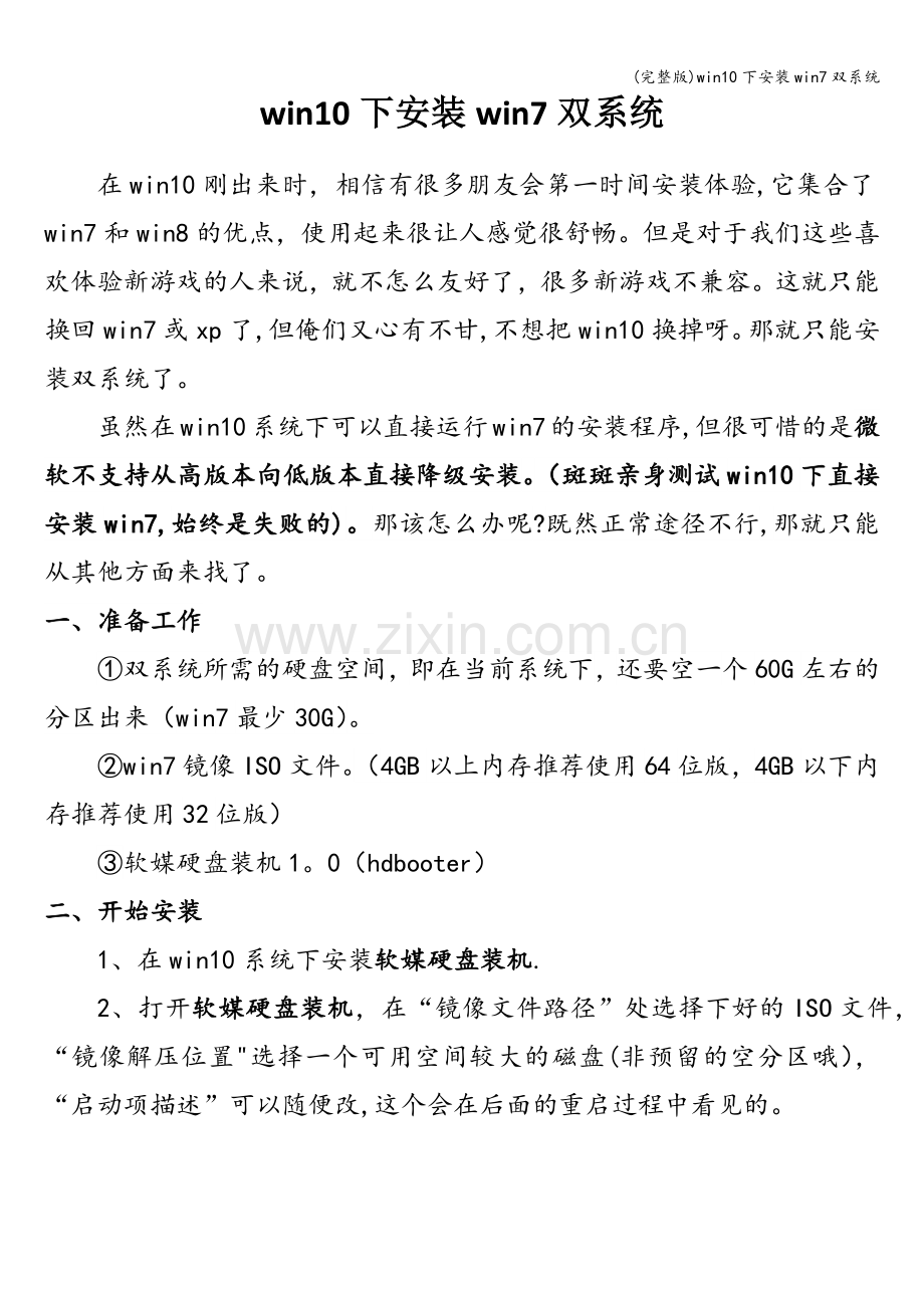 win10下安装win7双系统.doc_第1页
