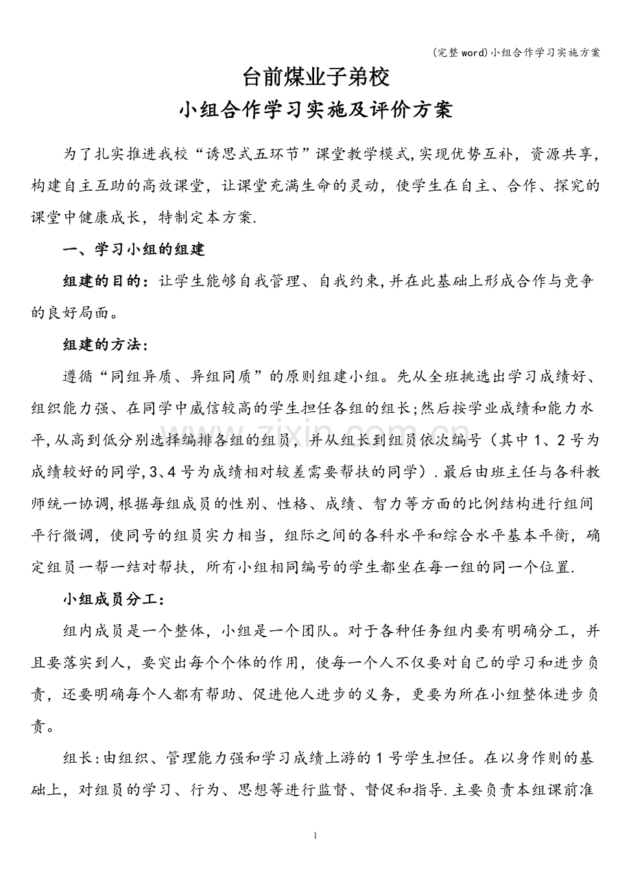 小组合作学习实施方案.doc_第1页