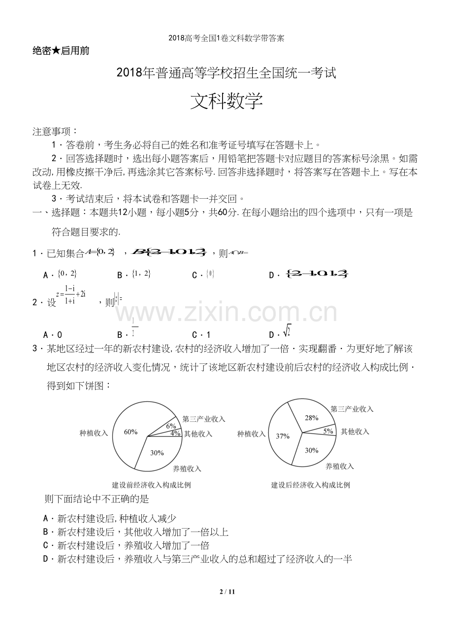 2018高考全国1卷文科数学带答案.docx_第2页