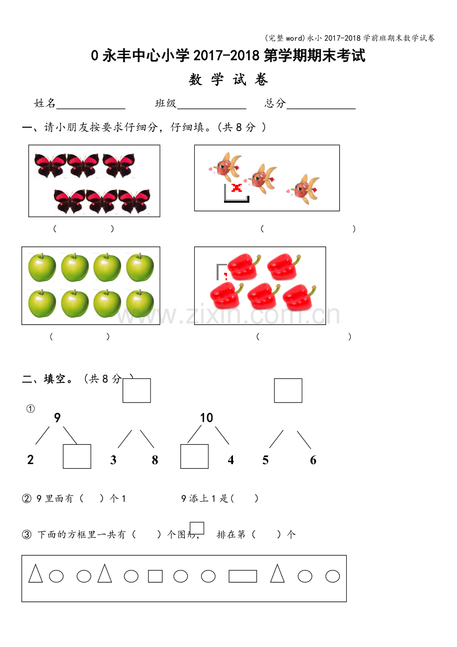 永小2017-2018学前班期末数学试卷.doc_第1页