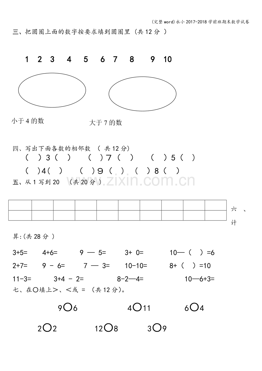 永小2017-2018学前班期末数学试卷.doc_第2页