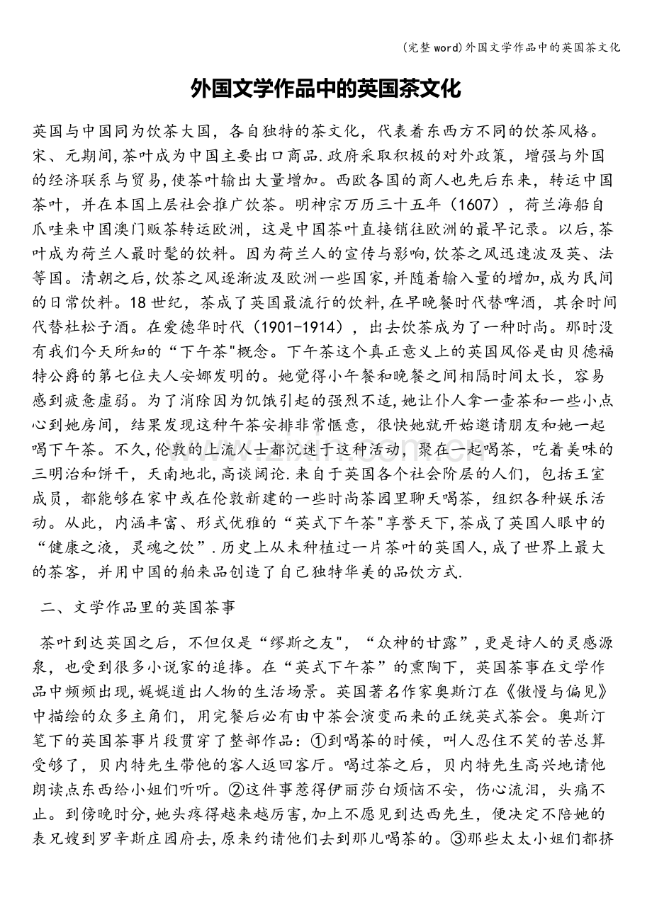 外国文学作品中的英国茶文化.doc_第1页