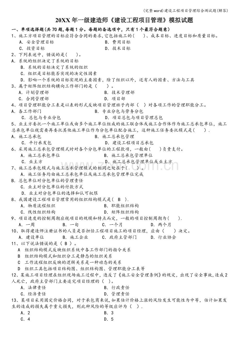建设工程项目管理综合测试题(解答).doc_第1页