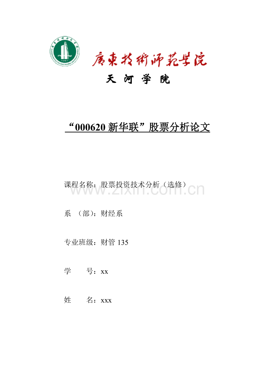 新华联股票投资技术分析论文.doc_第1页