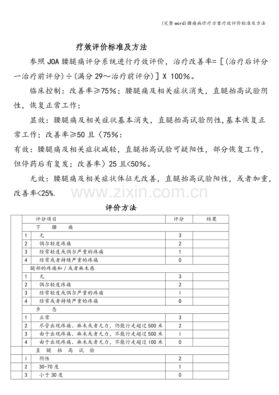 腰痛病诊疗方案疗效评价标准及方法.doc_第1页