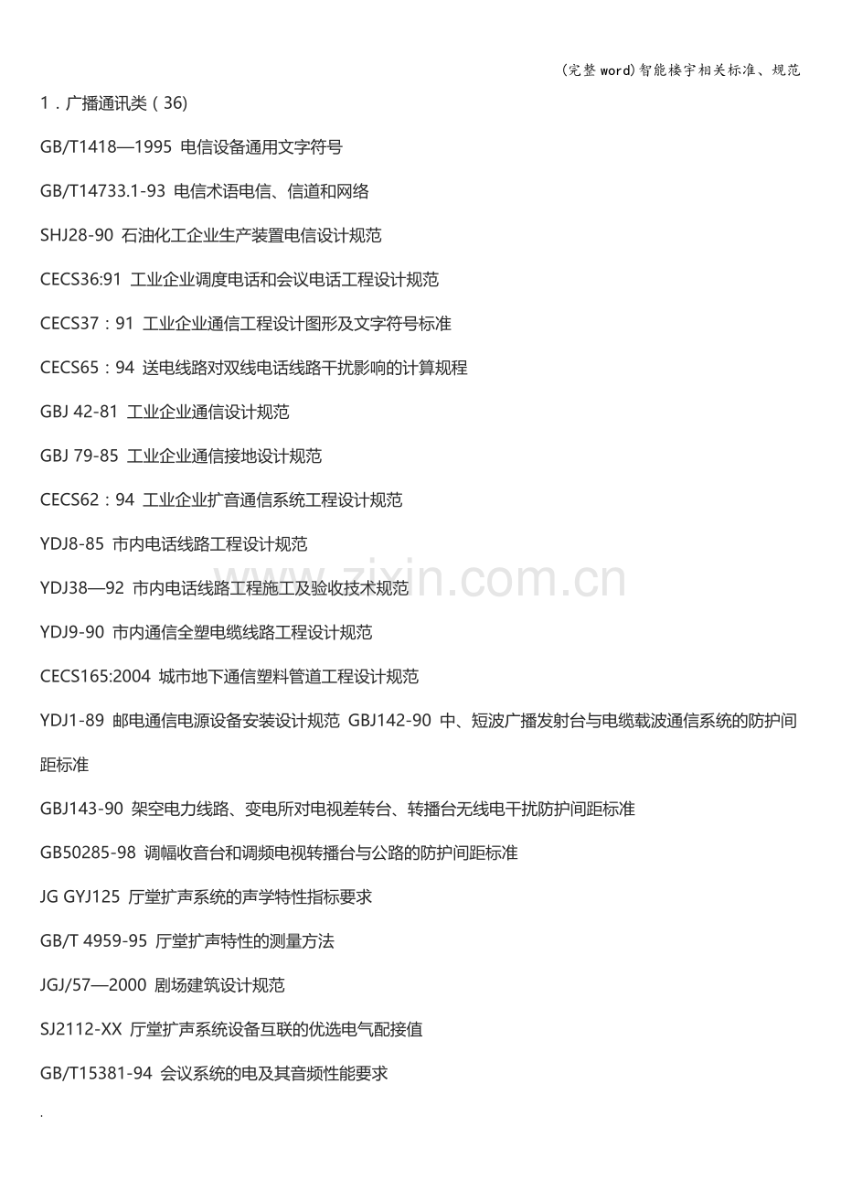 智能楼宇相关标准、规范.doc_第1页