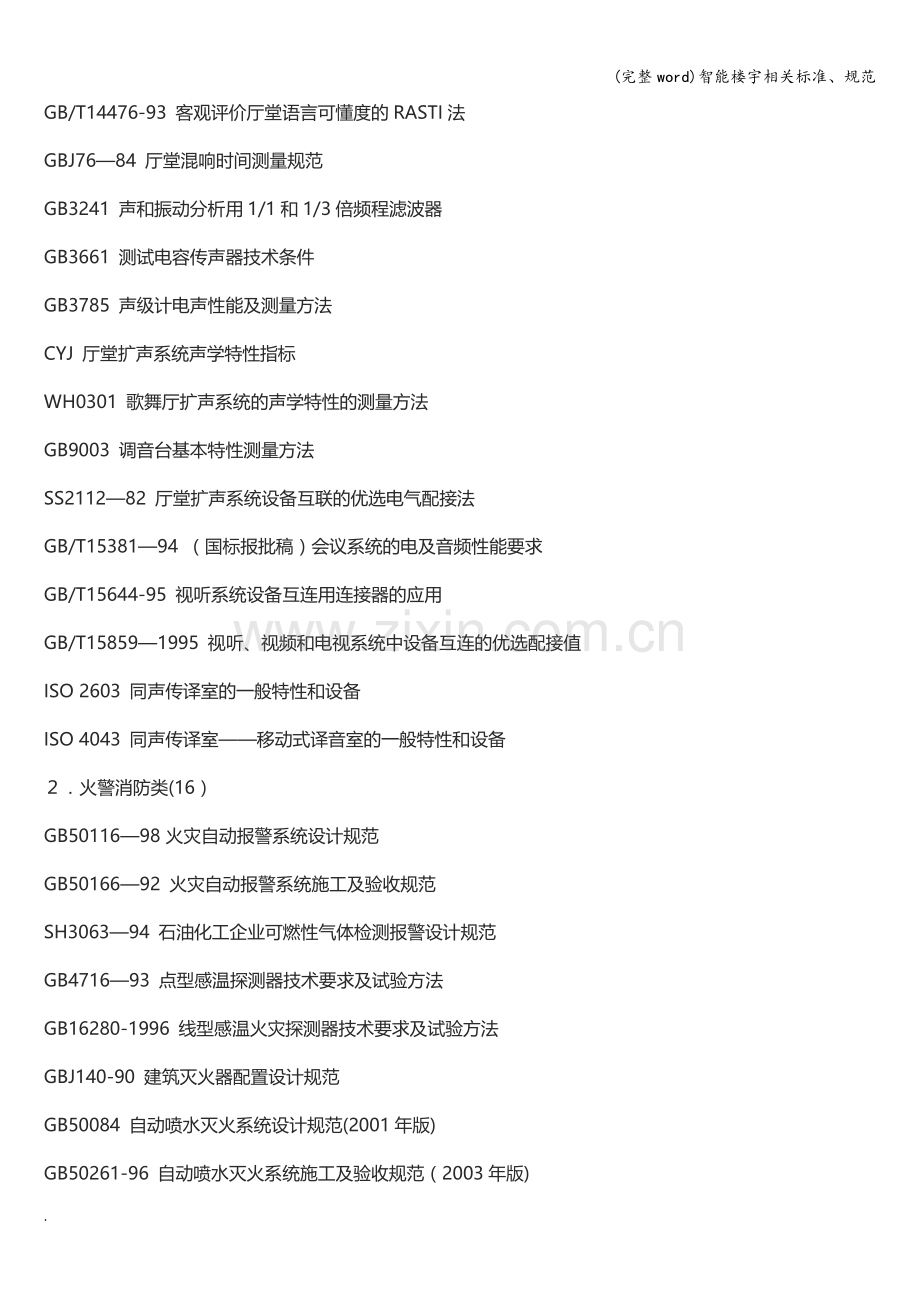智能楼宇相关标准、规范.doc_第2页
