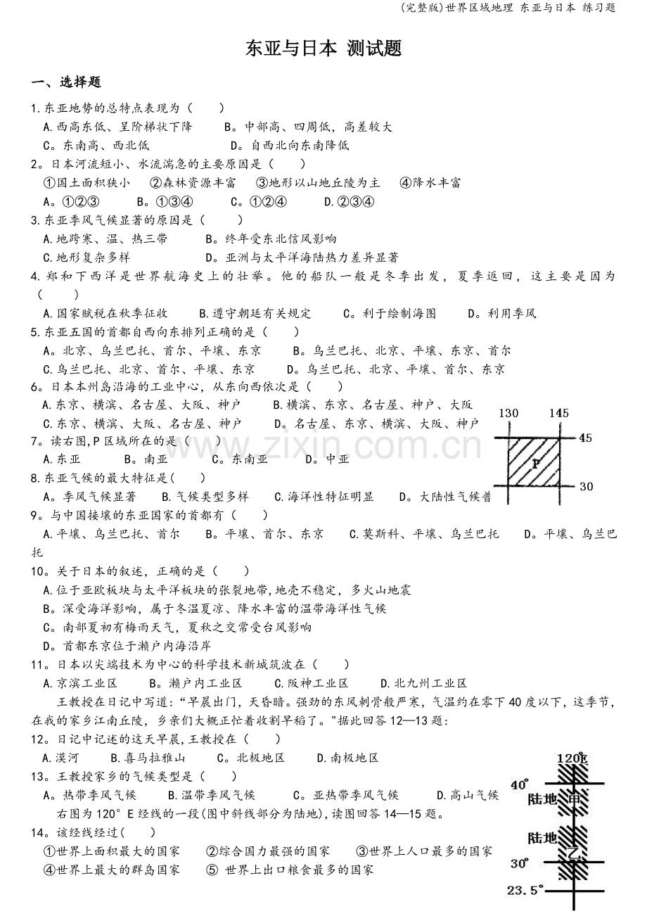 世界区域地理-东亚与日本-练习题.doc_第1页