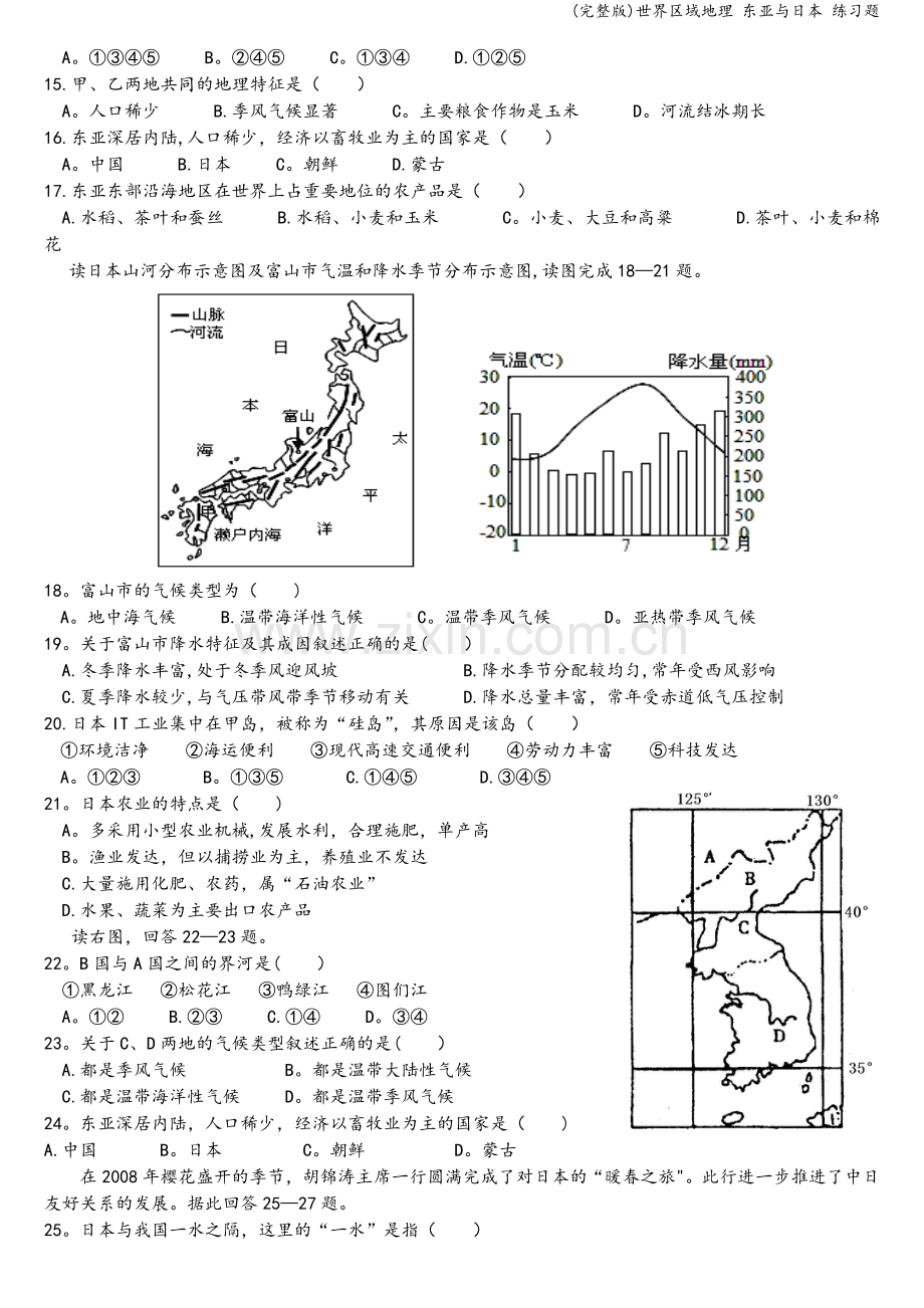 世界区域地理-东亚与日本-练习题.doc_第2页