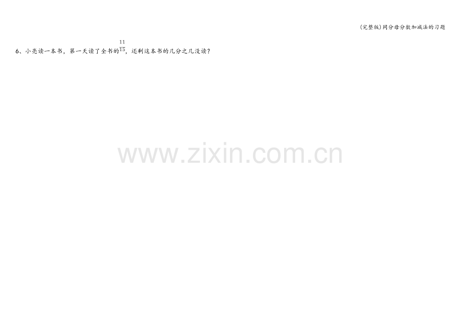 同分母分数加减法的习题.doc_第2页