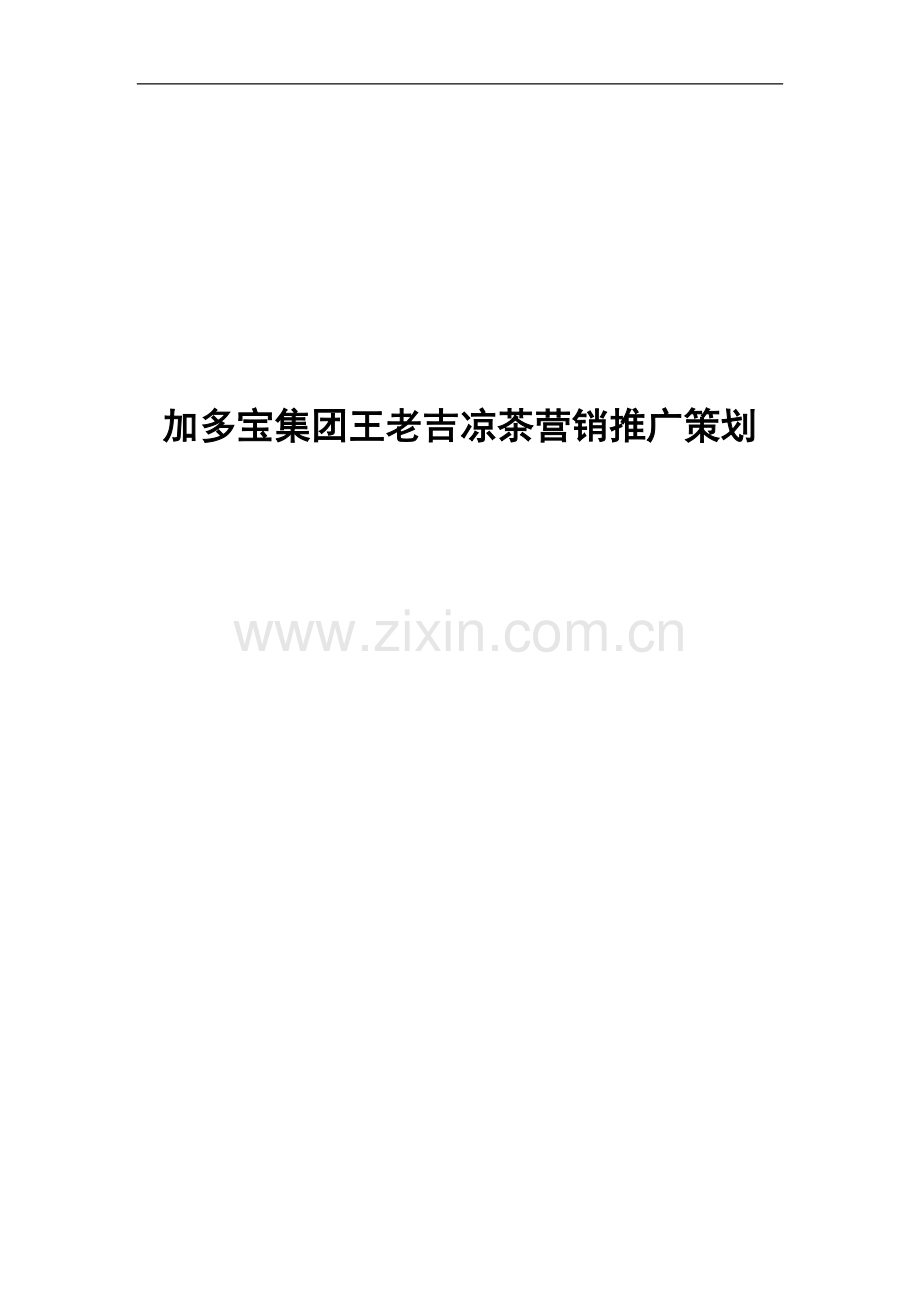 本科毕业设计--加多宝集团王老吉凉茶营销推广计划.doc_第1页