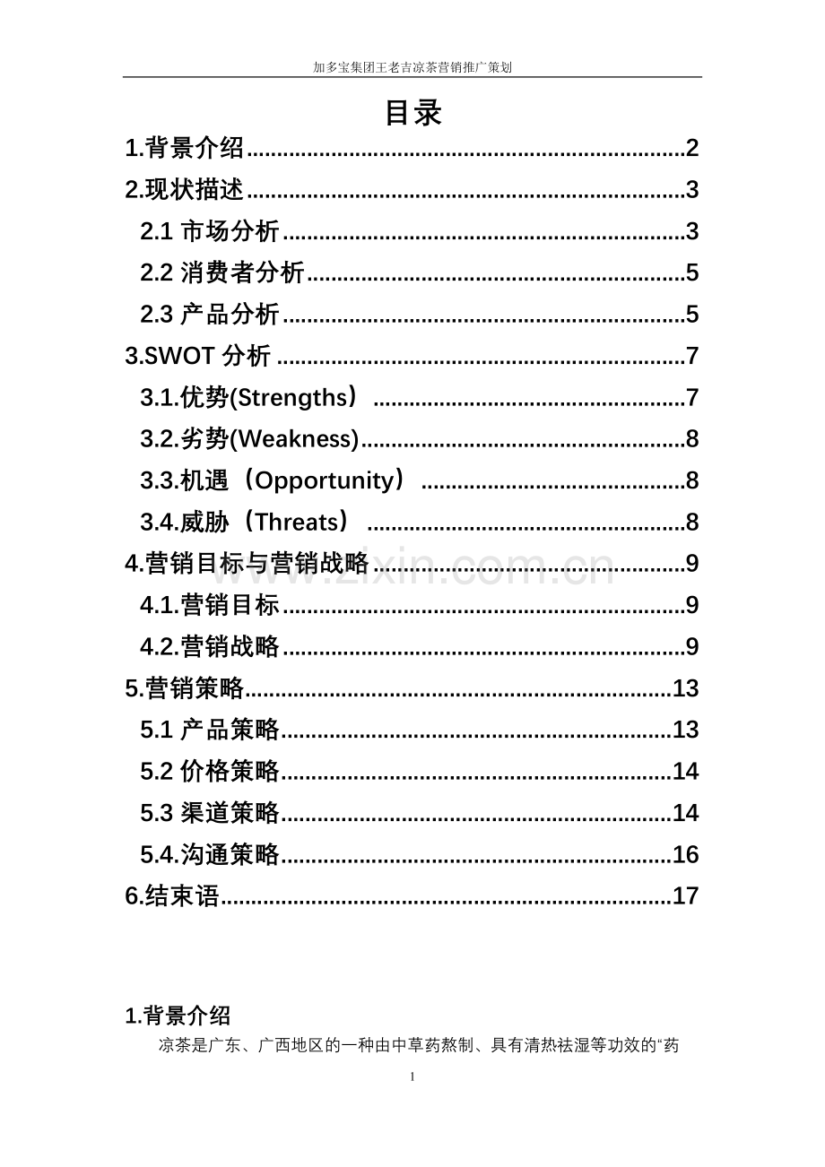 本科毕业设计--加多宝集团王老吉凉茶营销推广计划.doc_第2页