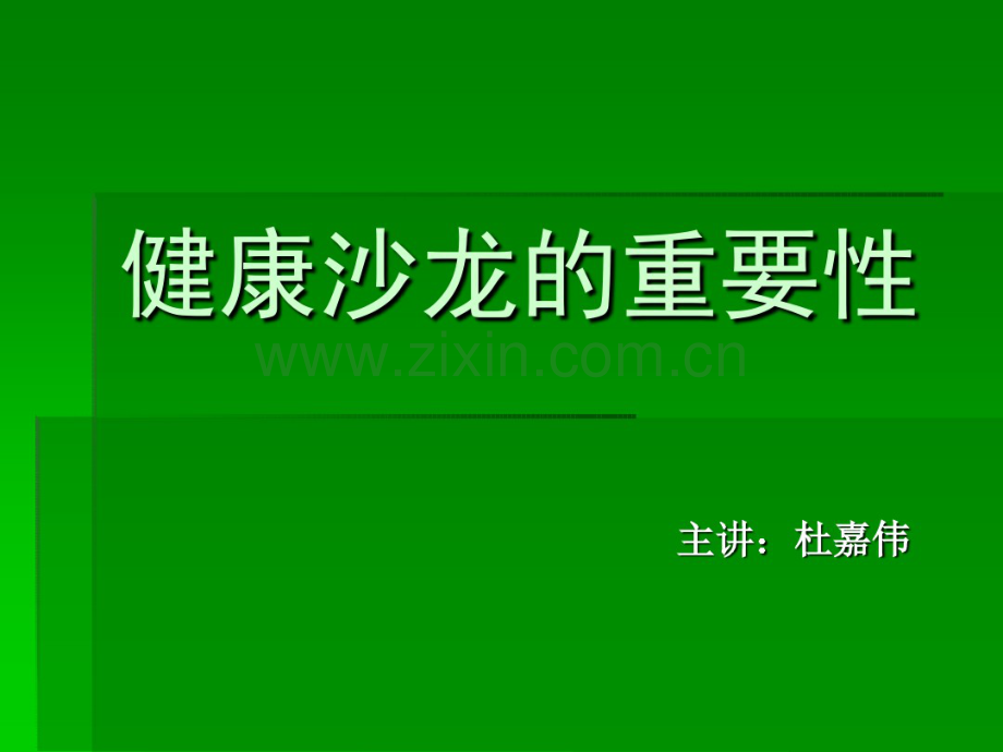 如何做好健康沙龙.pdf_第1页