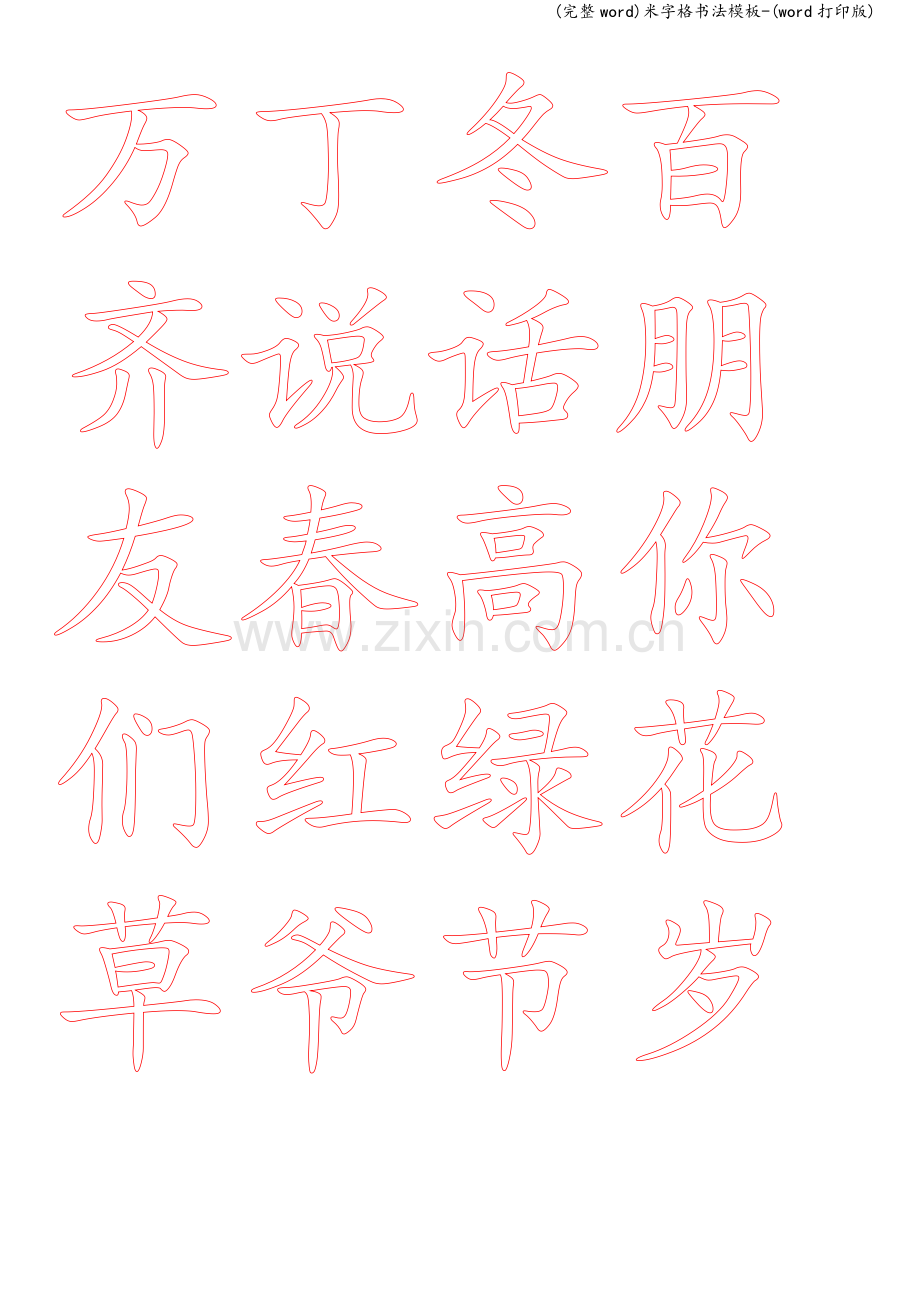 米字格书法模板-(word打印版).doc_第1页