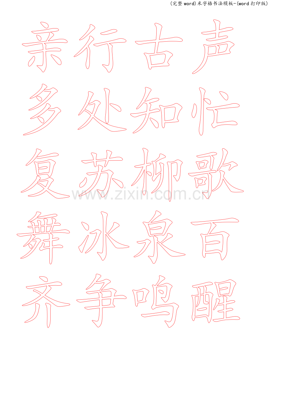 米字格书法模板-(word打印版).doc_第2页