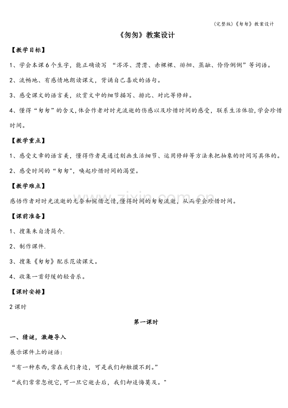 《匆匆》教案设计.doc_第1页