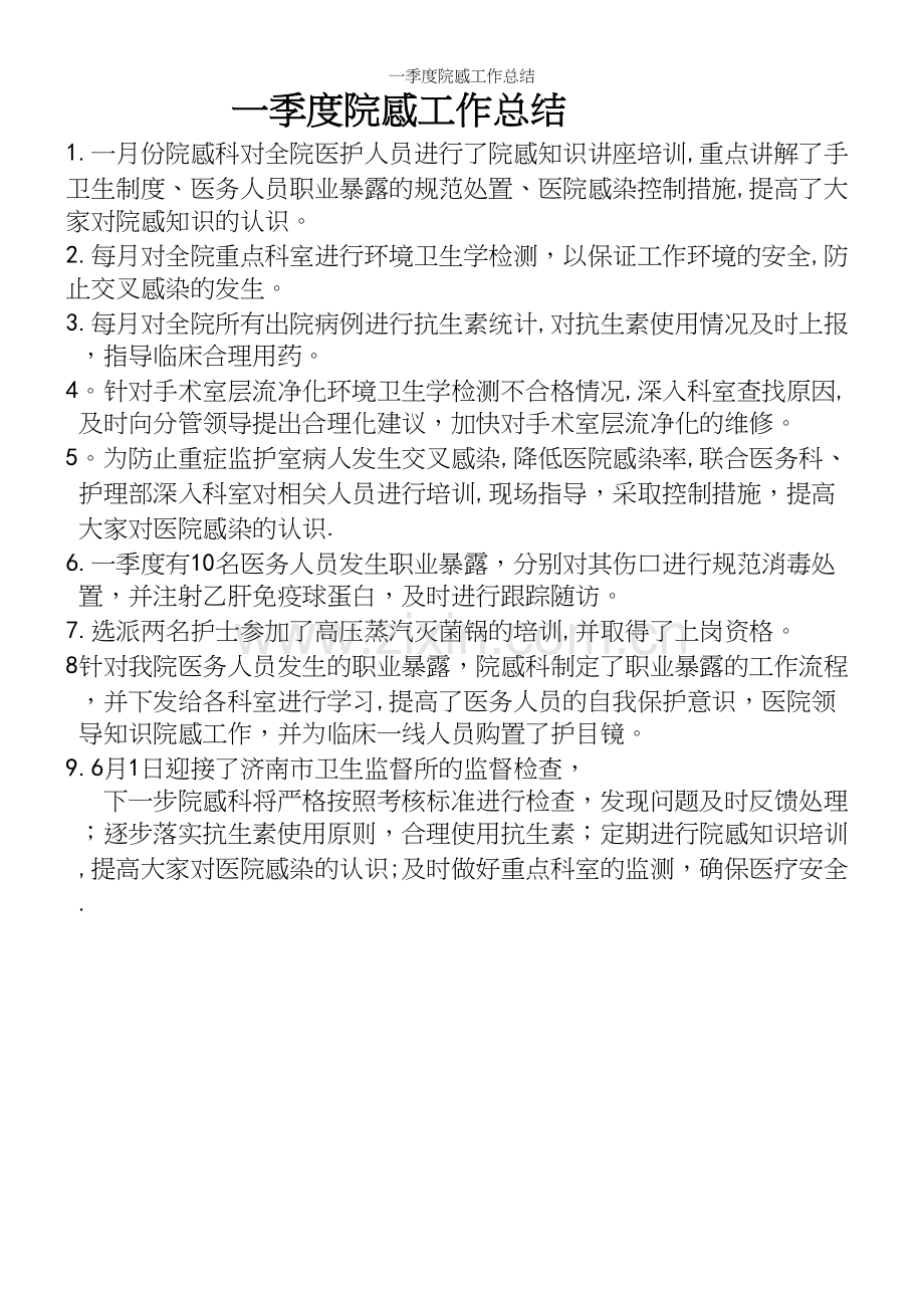一季度院感工作总结.docx_第2页