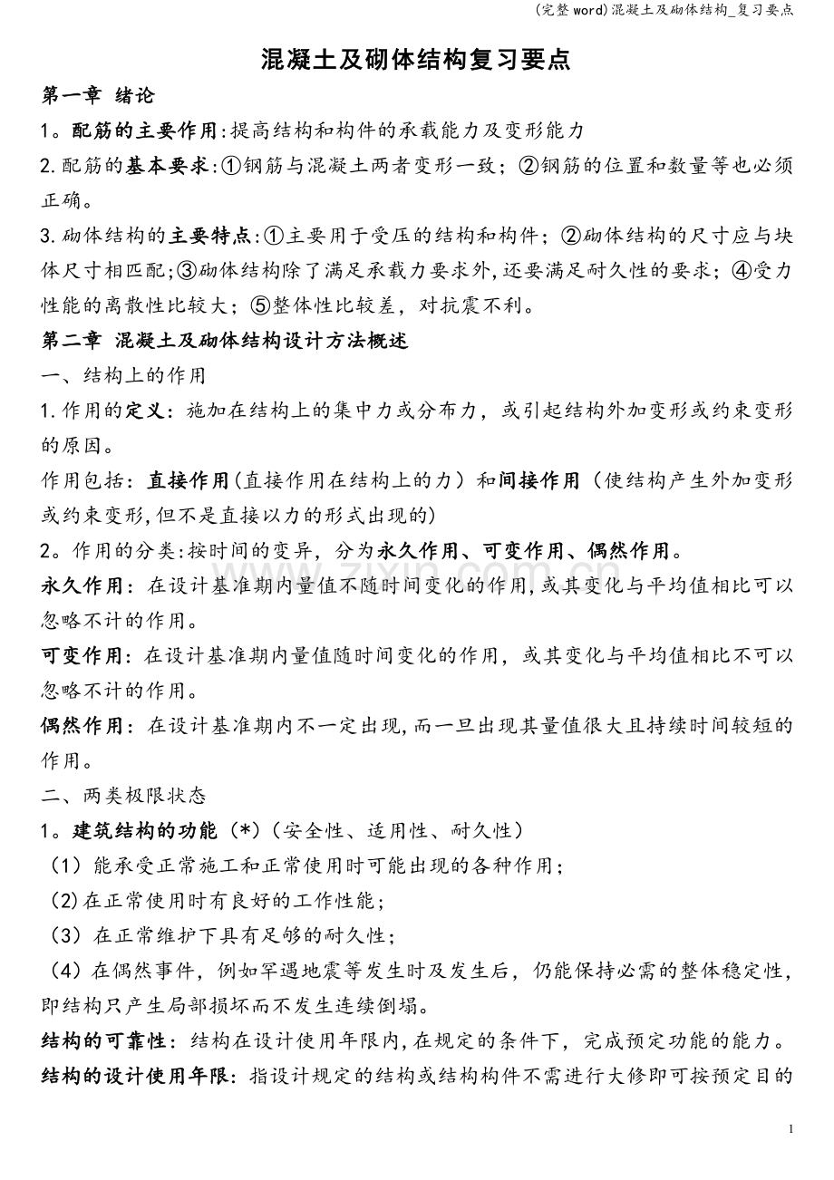 混凝土及砌体结构-复习要点.doc_第1页