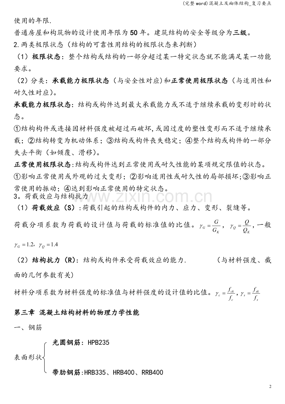 混凝土及砌体结构-复习要点.doc_第2页
