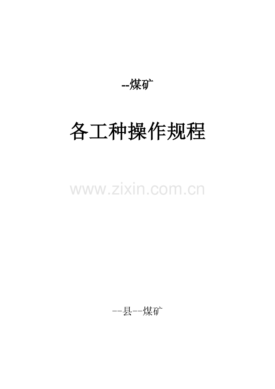 煤矿各工种操作规程学士学位论文.doc_第1页
