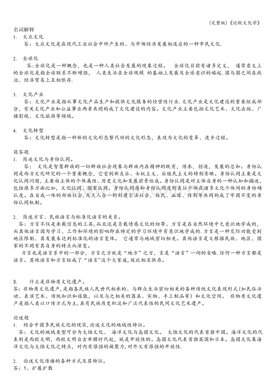 《比较文化学》.doc_第1页
