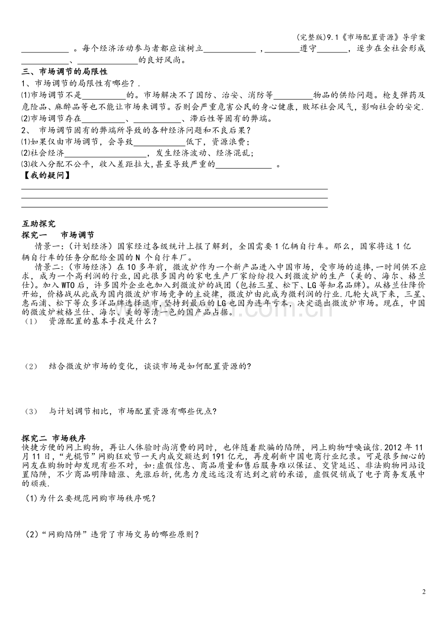 9.1《市场配置资源》导学案.doc_第2页