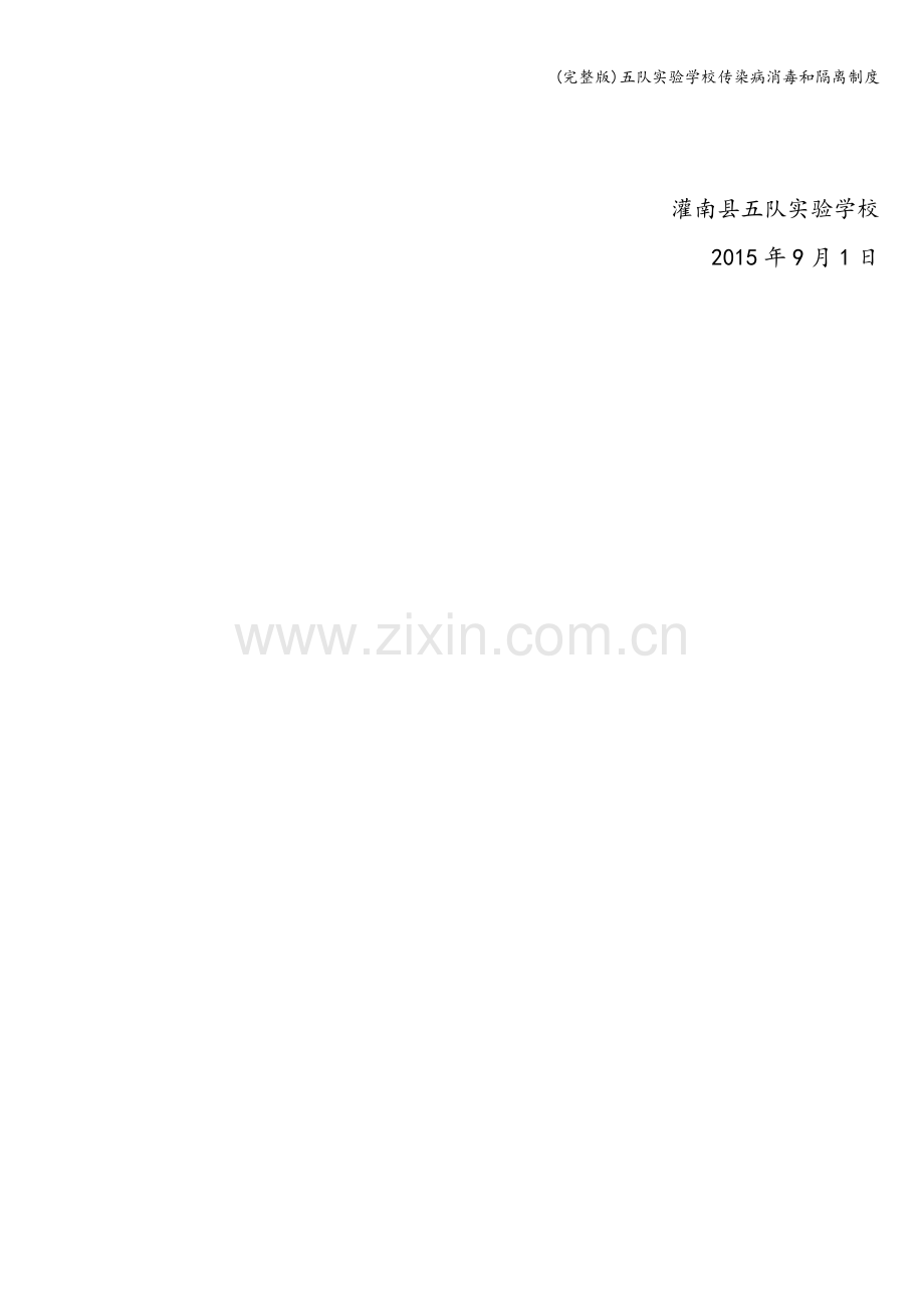 五队实验学校传染病消毒和隔离制度.doc_第2页