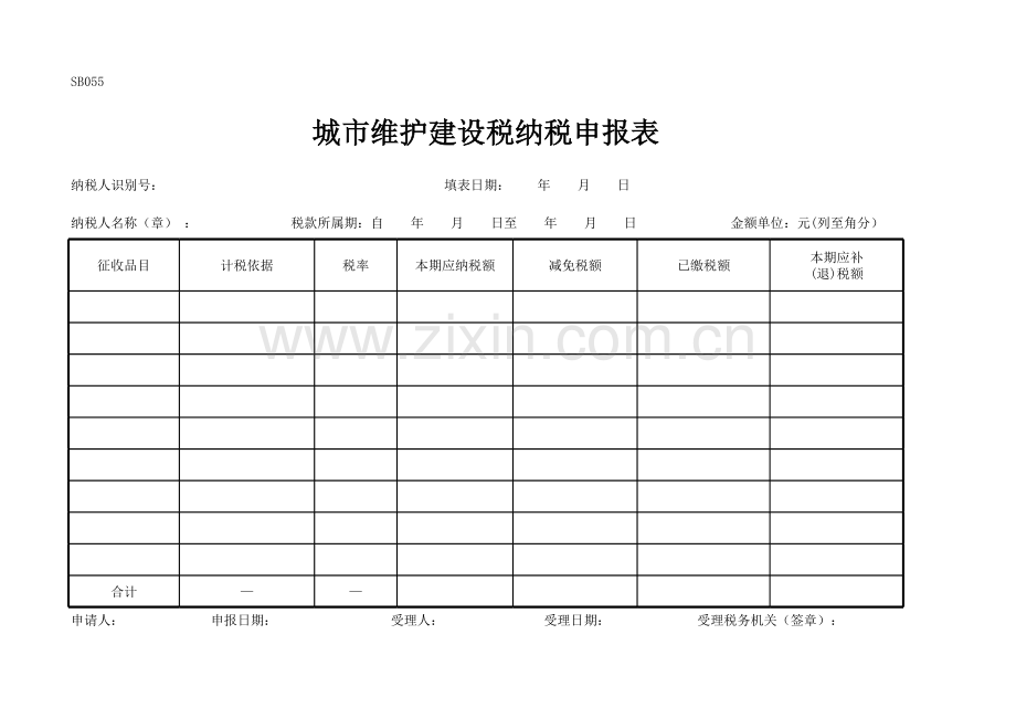 城市维护建设税纳税申报表.xls_第1页