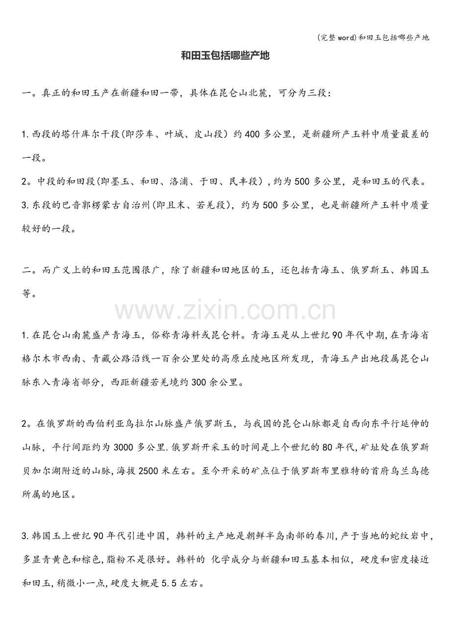 和田玉包括哪些产地.doc_第1页