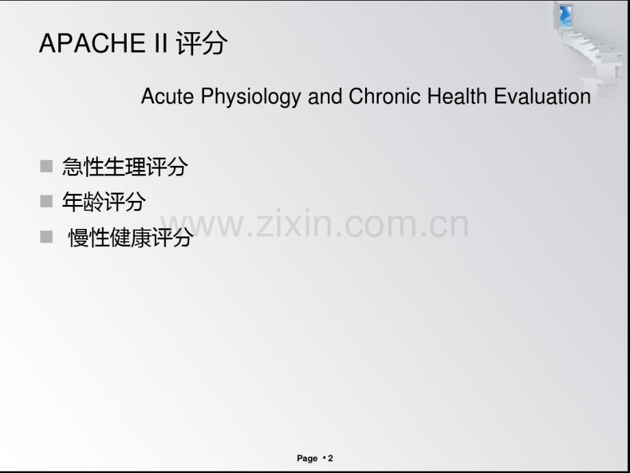 危重病评分.pdf_第2页