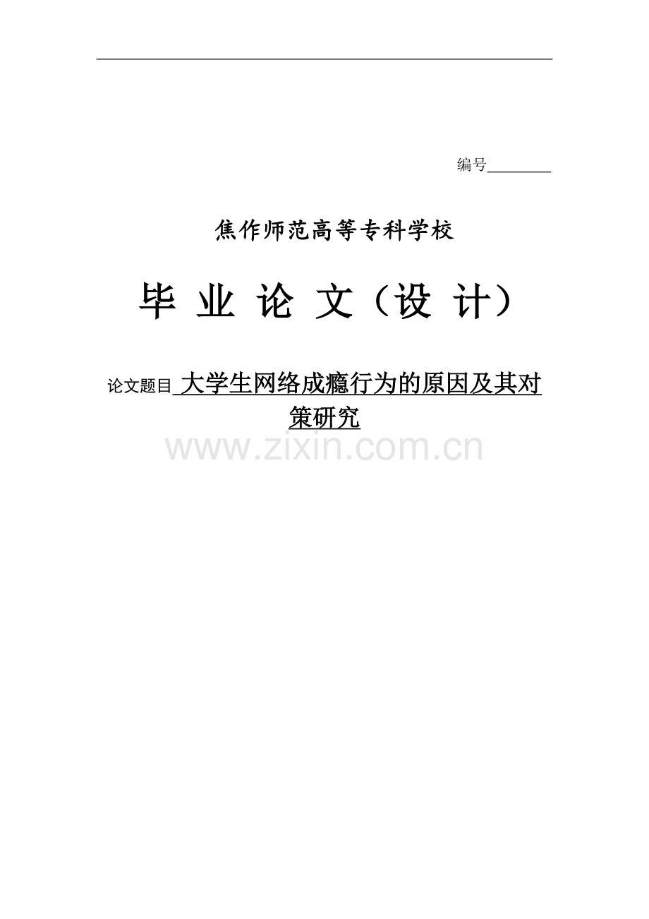 大学生网络成瘾行为的原因及其对策研究毕业论文.doc_第1页