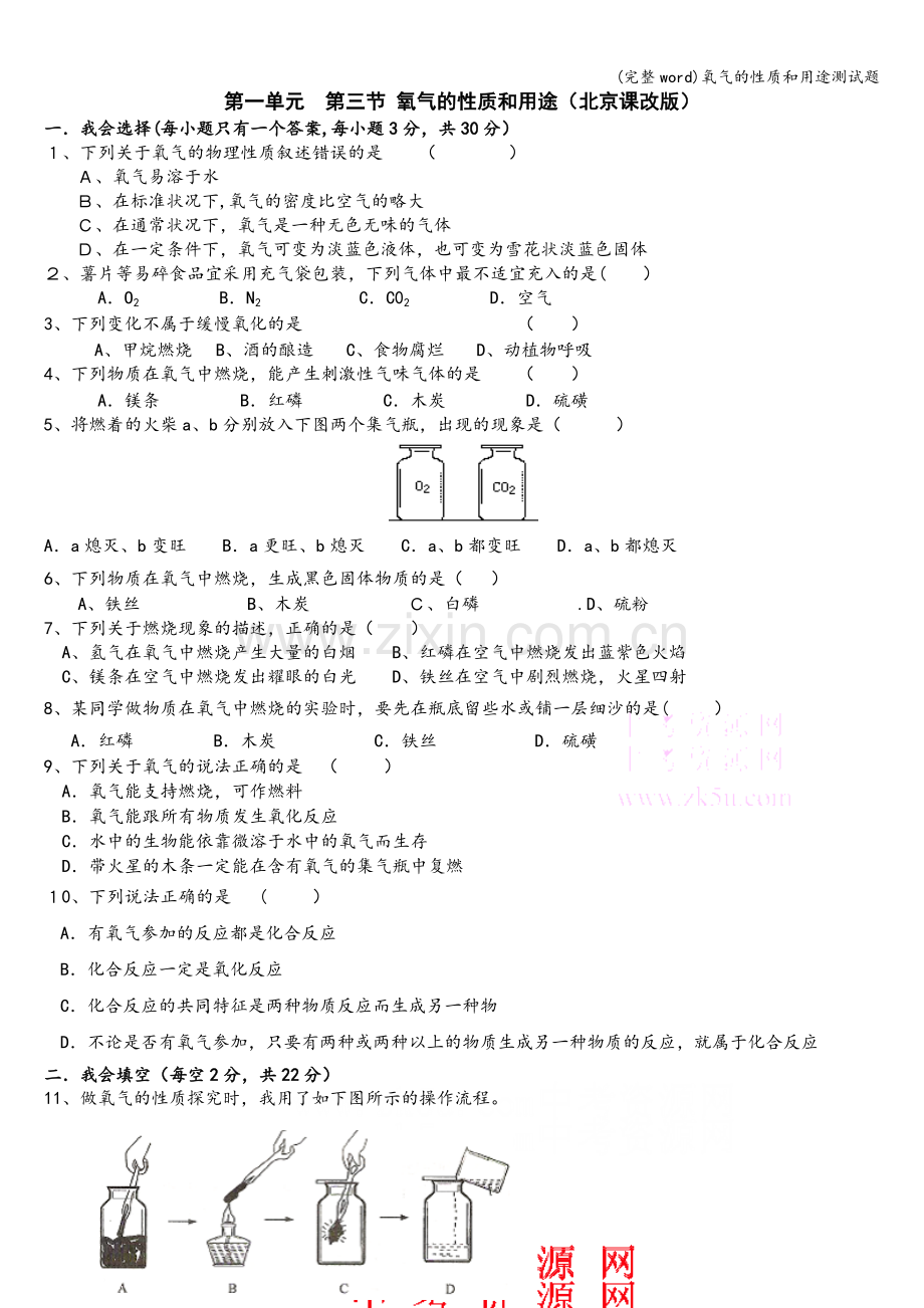 氧气的性质和用途测试题.doc_第1页