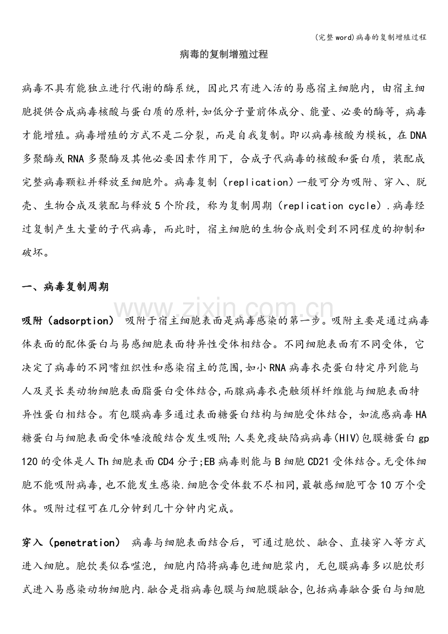 病毒的复制增殖过程.doc_第1页