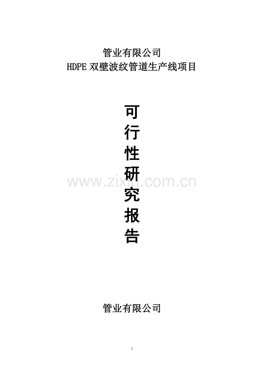 HDPE双壁波纹管道生产线项目可行性研究报告.doc_第1页