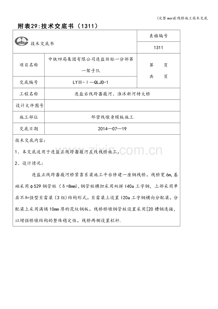 栈桥施工技术交底.doc_第1页